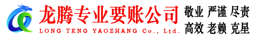 灵璧龙腾要债公司